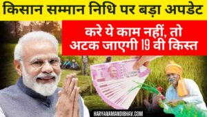 किसान सम्मान निधि पर बड़ा अपडेट,करे ये काम,नहीं अटक जाएगी किस्त |PM Kisan Yojana 19th Installment: 